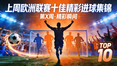 上周欧洲联赛十佳精彩进球集锦封面